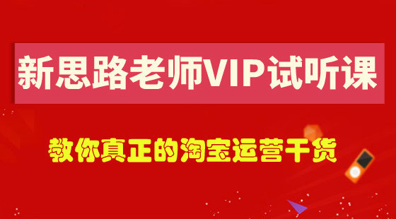 新思路VIP試聽課-2018如何安全做基礎(chǔ)銷量避免被查