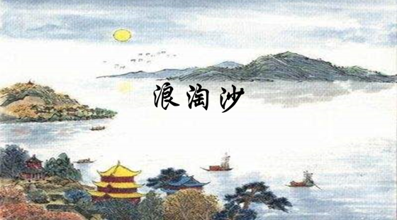 少儿古诗词100首—《浪淘沙 》