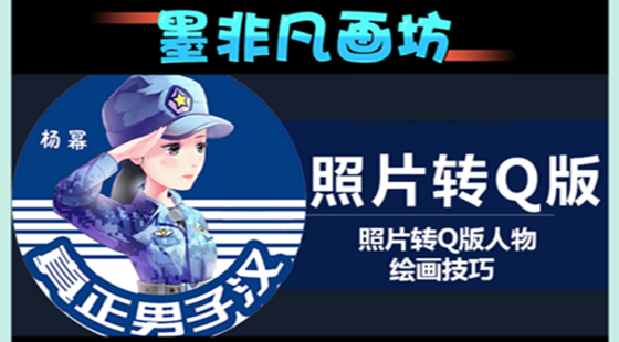 照片轉(zhuǎn)Q版原畫