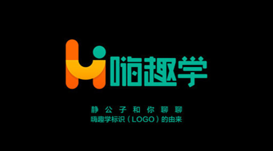 嗨趣學(xué)標識（logo）設(shè)計的由來