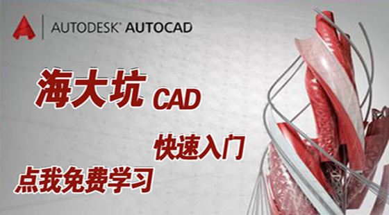 海大坑CAD基礎(chǔ)入門視頻教程