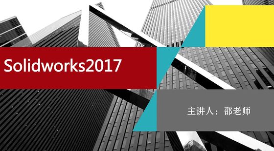 Solidworks2017技巧零件草圖工程裝配鈑金焊接曲面