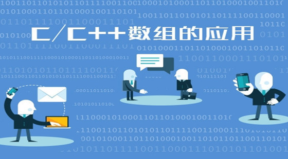 零基礎(chǔ)學(xué)通C++語言系列大全之?dāng)?shù)組的應(yīng)用實(shí)戰(zhàn)課程