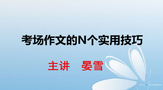 考場作文的N個實用技巧