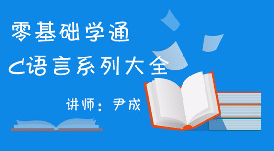 零基礎(chǔ)學(xué)通C語言系列大全之多線程視頻教程