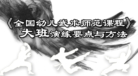 《全國幼兒武術示范課程》演練要點與方法(學習測試)