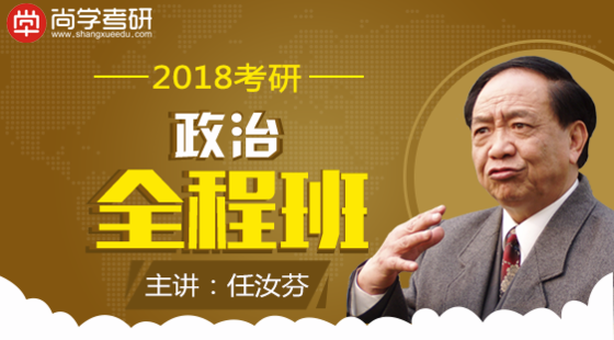 2018考研政治全程班课程 主讲:任汝芬