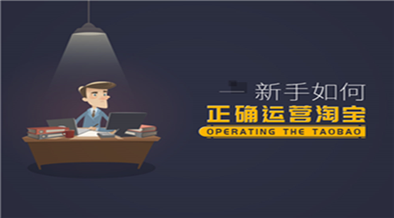 新手如何正確運營淘寶