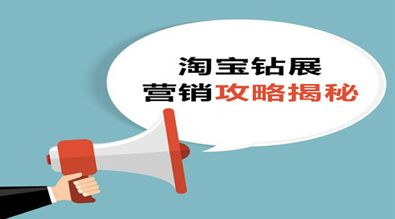 淘寶鉆展最新?tīng)I(yíng)銷(xiāo)攻略揭秘