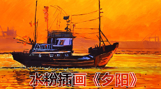 水粉插画-夕阳【重彩堂教育】