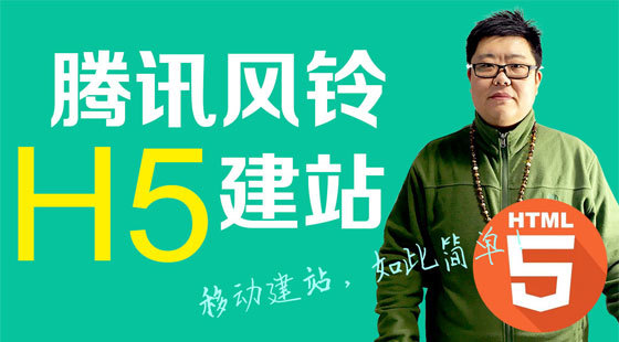 零基礎(chǔ)快速開發(fā)H5網(wǎng)站-騰訊風(fēng)鈴（W430）