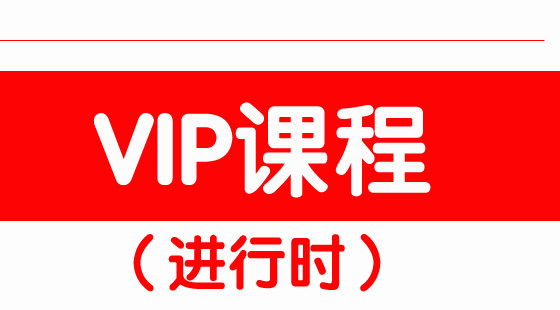 vip课程(进行时)