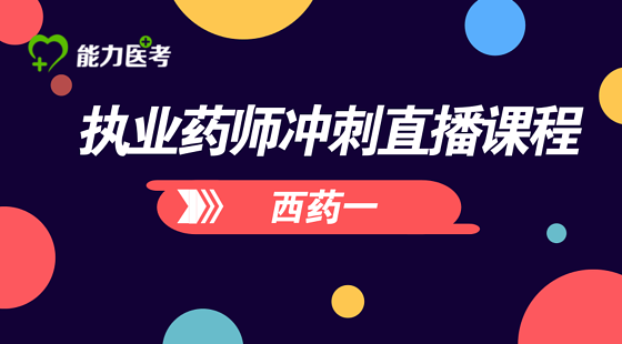 執(zhí)業(yè)藥師（西藥一）沖刺直播課程