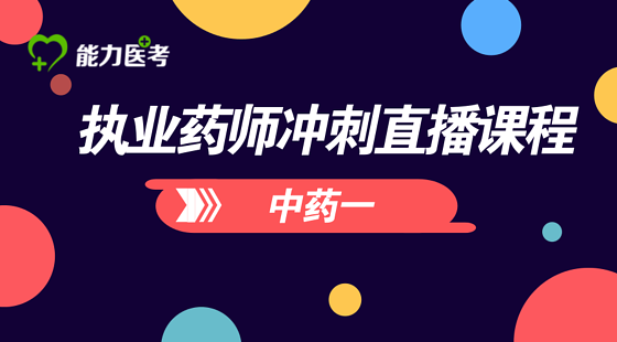 執(zhí)業(yè)藥師（中藥一）沖刺直播課程