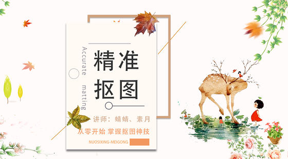 PS速成&nbsp;第4章&nbsp;精準(zhǔn)摳圖