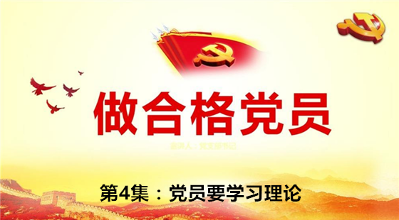 第4集：党员要学习理论