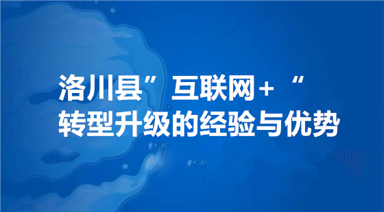 洛川县”互联网+“转型升级的经验与优势