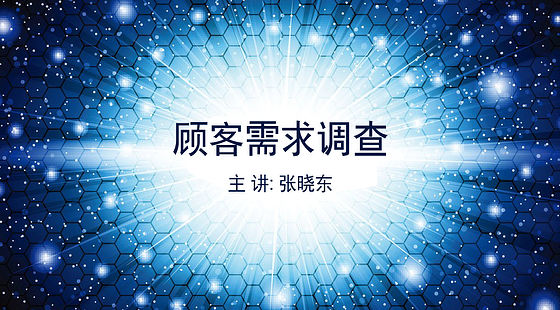 顾客需求调查