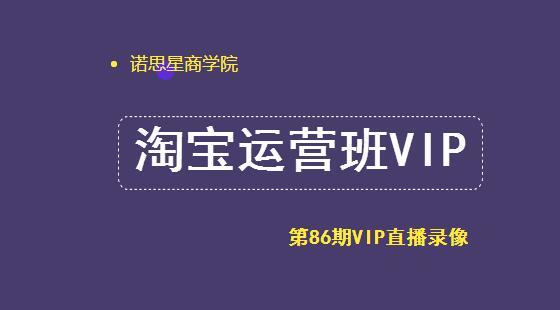 第86期VIP錄像：淘寶內(nèi)容營銷渠道流量落地玩法（短視頻、達(dá)人、直播）