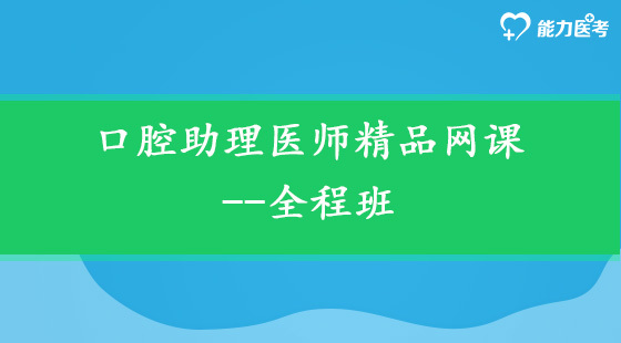 口腔執(zhí)業(yè)助理醫(yī)師精品網(wǎng)課--全程班