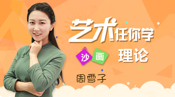 艺术任你学(沙画-周雪子)