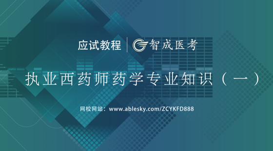 2020年執(zhí)業(yè)西藥師專業(yè)知識(shí)一應(yīng)試教程