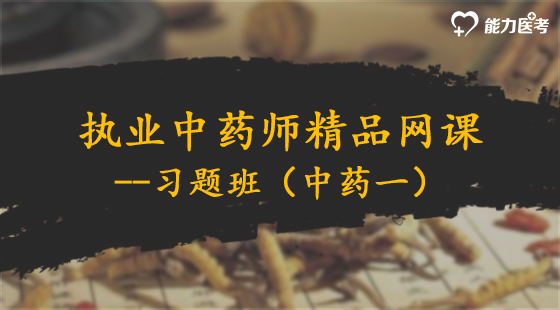 2018年執(zhí)藥師中藥一習(xí)題班