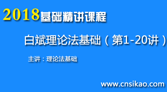 白斌理论法基础(第1~20讲)2018司法考试基础精讲课程华夏智联司法考试