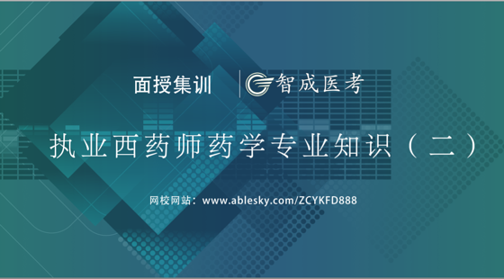 2018年執(zhí)業(yè)西藥師藥二集訓(xùn)班（VIP高端)課程（下）