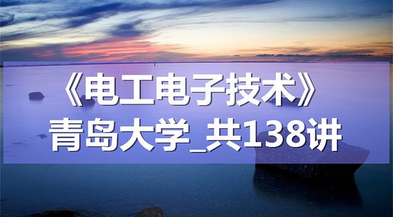 K8112_《电工电子技术》_青岛大学_共138讲