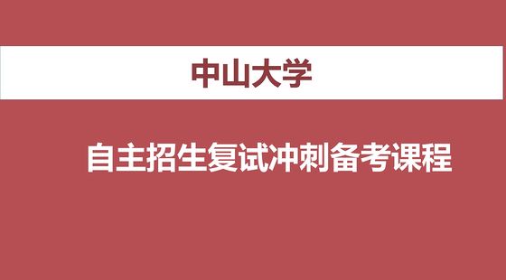 中山大学自主招生/综合评价复试课程(网课+线下面试辅导)