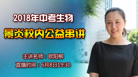 2018年生物中考串讲（景炎学生免费学习）