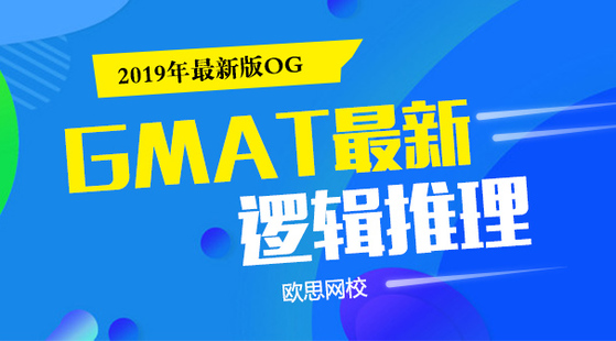 GMAT&nbsp;邏輯推理