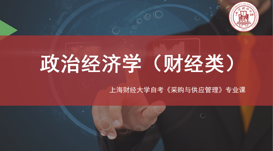 上海財(cái)經(jīng)大學(xué)&nbsp;自考采購(gòu)專業(yè)課《政治經(jīng)濟(jì)學(xué)》