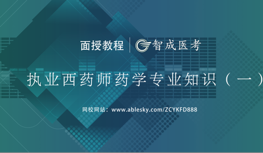 2018年執(zhí)業(yè)西藥師藥一集訓(xùn)班（VIP高端)課程（下）