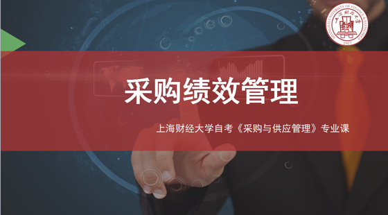 上海財經(jīng)大學自考采購專業(yè)課《采購績效管理》