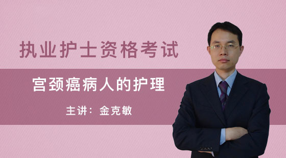 護士執(zhí)業(yè)資格考試—宮頸癌病人的護理