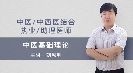 中醫(yī)-中西醫(yī)結(jié)合執(zhí)業(yè)-助理醫(yī)師-劉恩釗-中醫(yī)基礎(chǔ)理論