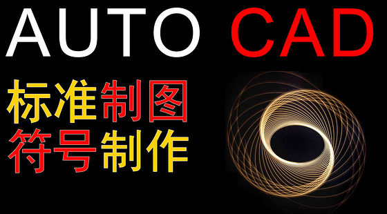 CAD&nbsp;2012&nbsp;標(biāo)準(zhǔn)制圖符號(hào)制作（D400）