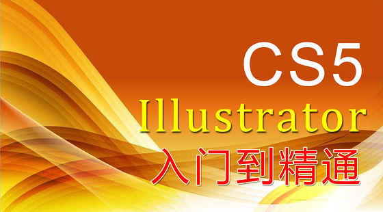 Illustrator&nbsp;CS5&nbsp;從入門(mén)到精通(E388)