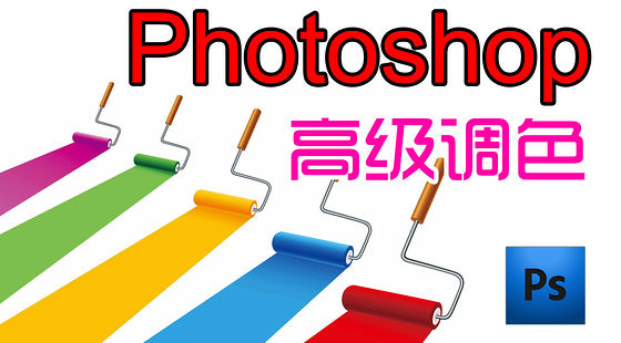 Photoshop&nbsp;提升班高級(jí)調(diào)色實(shí)例教程（E394）