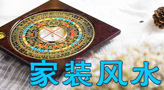 家裝風(fēng)水入門(D361)