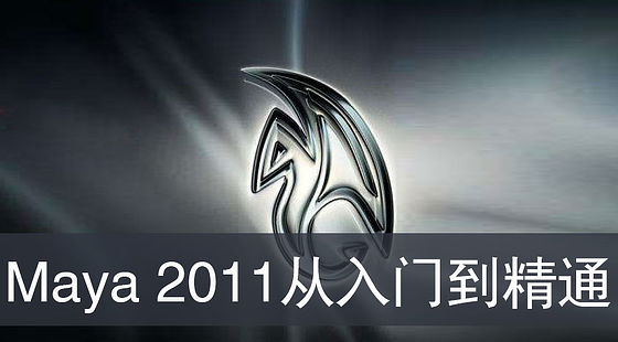 Maya2011從入門(mén)到精通（G368）
