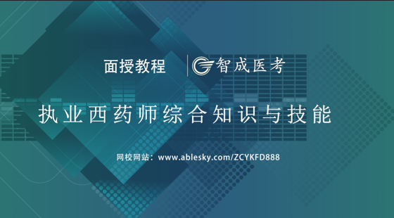 2019年執(zhí)業(yè)西藥師綜合知識(shí)與技能面授