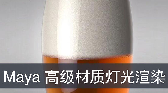 Maya-材質(zhì)燈光渲染高級(jí)教程（G315）