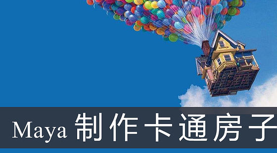 Maya制作卡通房子（G326）