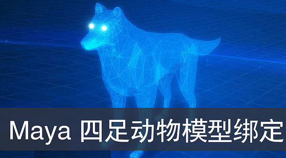 Maya-四足動(dòng)物模型綁定（G320）