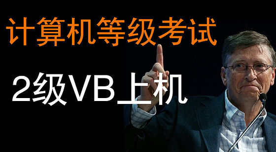 全國(guó)計(jì)算機(jī)等級(jí)考試二級(jí)上機(jī)題庫(kù)(VB語(yǔ)言)（K187）