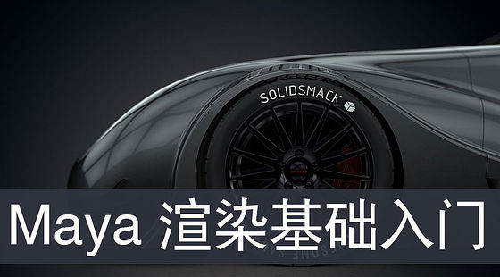 Maya&nbsp;基礎(chǔ)教程之二渲染篇（G119）