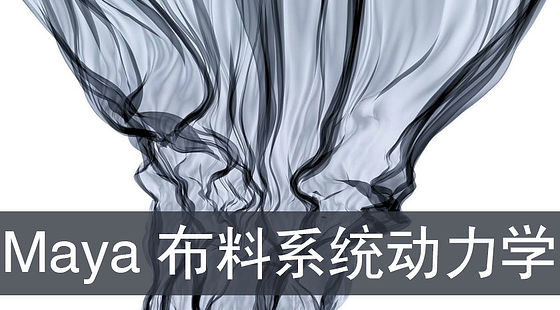 Maya布料動(dòng)力學(xué)（G391）